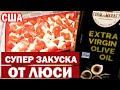 США Лёгкая ночная закуска от Люси / Витя и Света приехали в гости / Дети вернулись с вечеринки