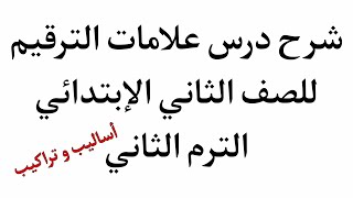 شرح درس علامات الترقيم لغة عربية ( أساليب وتراكيب ) للصف الثاني الإبتدائي الترم الثاني