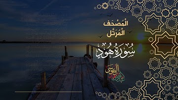 سورة هود كاملة بصوت الشيخ عبد الرحمن بن جمال العوسي