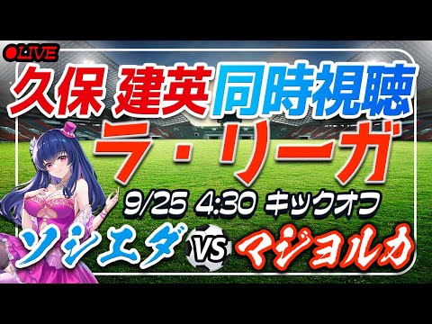 【サッカー/久保建英】同時視聴「ソシエダ VS マジョルカ」 【ラリーガ第6節 /Vtuber/ラリーガ】