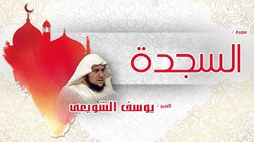سورة السجدة   | بصوت القارئ الشيخ يوسف الشويعى