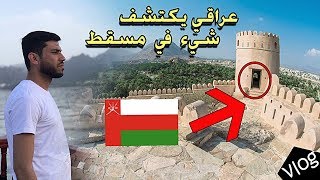 اول فلوك من سلطنة عمان مسقط بعيون عراقية Oman  muscat