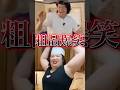 腹ちぎれるくらい笑う粗品