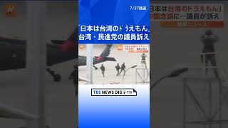 「日本は台湾のドラえもん」台湾・与党 民進党の議員が訴え　日台与党間「2+2」を日本で初開催 ｜TBS NEWS DIG #shorts