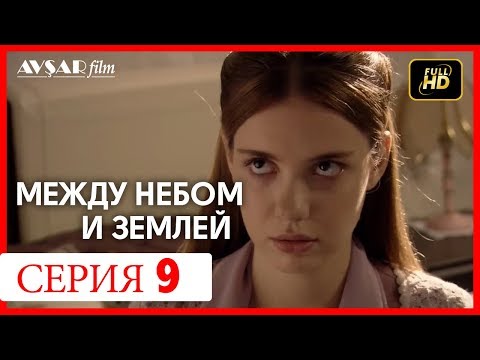 Между небом и землей 9 серия