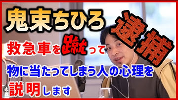 【ひろゆき】東京都渋谷区で鬼束ちひろが救急車を蹴って器物破損で逮捕。物に当たってしまう人の心理を解説！！【切り抜き 2ちゃんねる】