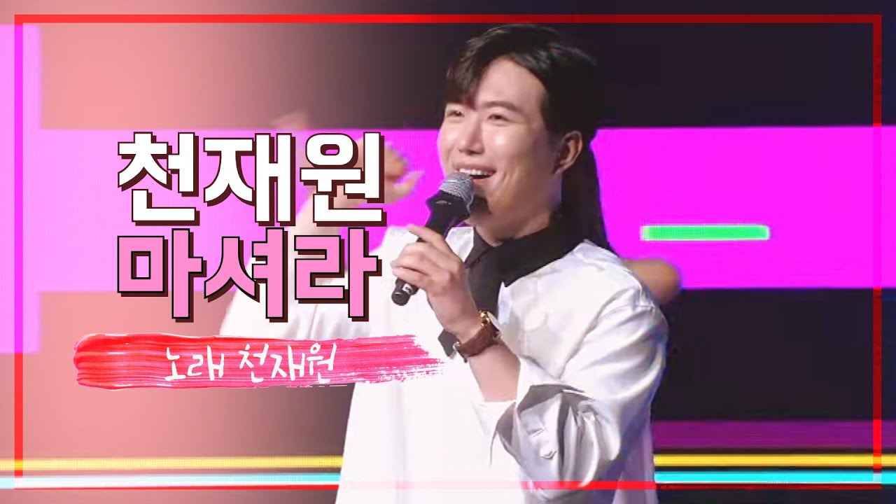 Sleduj 💕마셔라💕*두번듣기*언제까지 어깨 춤을 추게할거야*꽃다방라이브방송신청곡(노래 천재원) na YouTube