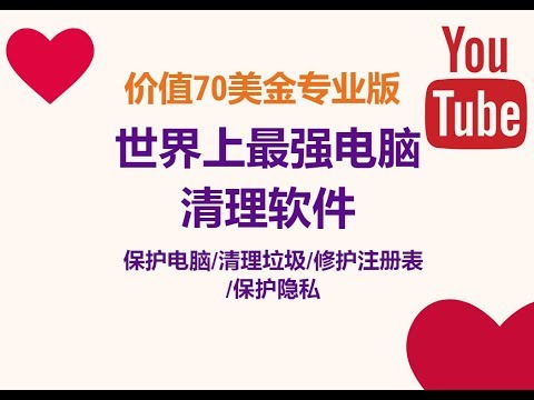 价值70美金专业版世界最强电脑清理软件保护电脑隐私/电脑加速/注册表修复/垃圾清理