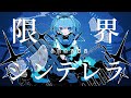 限界wannabeシンデレラ / ゲキヤク