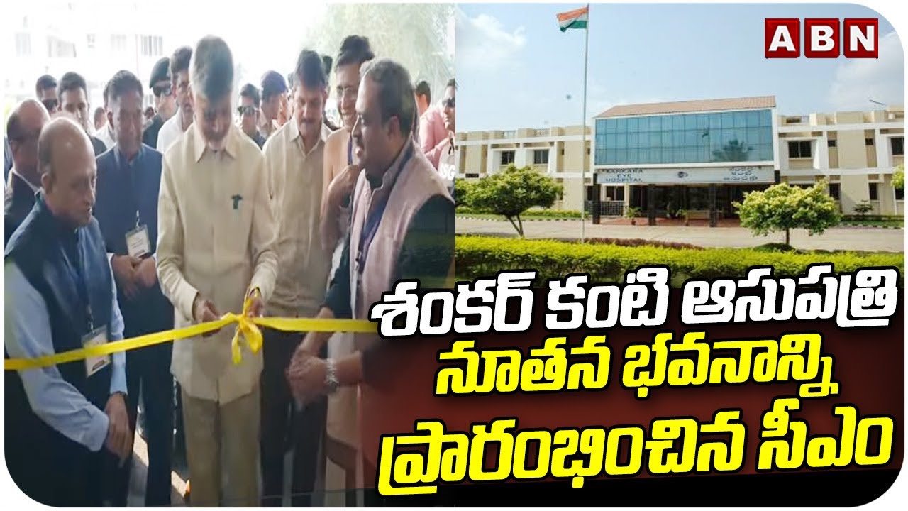 శంకర్ కంటి ఆసుపత్రి నూతన భవనాన్ని ప్రారంభించిన సీఎం | CM Chandrababu | Shankar Eye Hospital | ABN