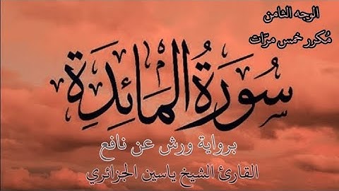 سورة المائدة | الوجه الثامن | كل وجه مكرر خمس مرات | برواية ورش عن نافع | القارئ ياسين الجزائري