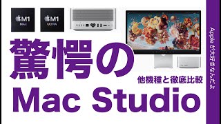 11分まとめ！驚愕の新製品 Mac Studio！他機種と徹底比較＆Studio Display・発売前チェック