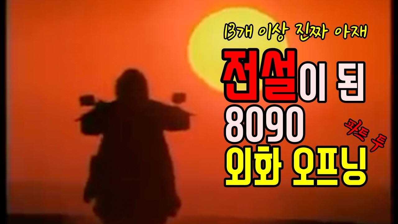 13개 이상 '아재 증명' 프로젝트, 전설이 된 8090외화 그 두번째 '파트 투'