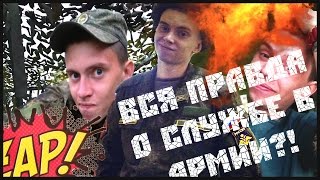 ВСЯ ПРАВДА О СЛУЖБЕ В АРМИИ?! MY TRUE STORY...(ВСЯ ПРАВДА О СЛУЖБЕ В АРМИИ?! MY TRUE STORY...ТО, ЧТО Я ВИДЕЛ СВОИМИ ГЛАЗАМИ! Все видео-фрагменты, использованные..., 2015-12-13T14:06:51.000Z)