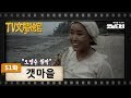 [TV문학관] 51화 갯마을 | (1982/07/31)