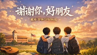 Jack Yap - ‘谢谢你，好朋友’