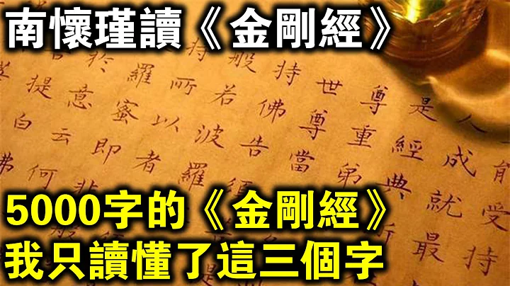 南懷瑾重要開示！5000字的《金剛經》，我只讀懂了這「三個字」！誰記住，誰得福！ - 天天要聞