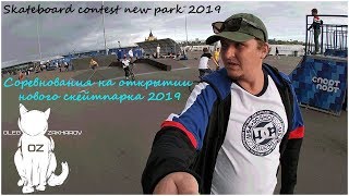 Соревнования по скейтбордингу 2019 | Skateboarding contest 2019