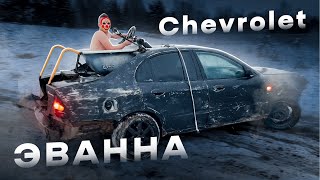 Лучшее что можно сделать с Chevrolet Evanda