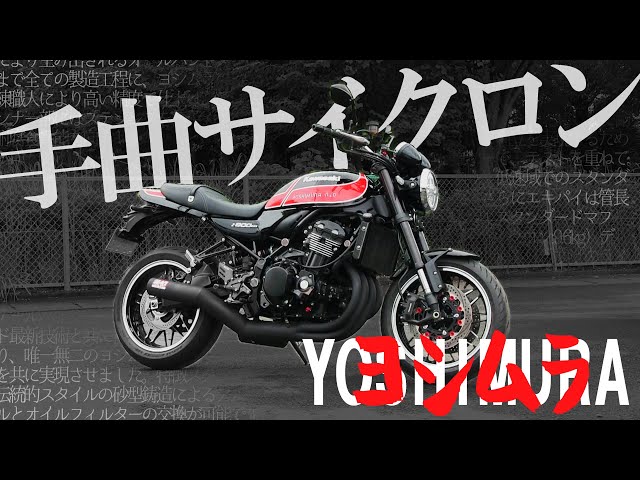 z900rs ヨシムラ マフラー ショート管画像の通りのことになっています