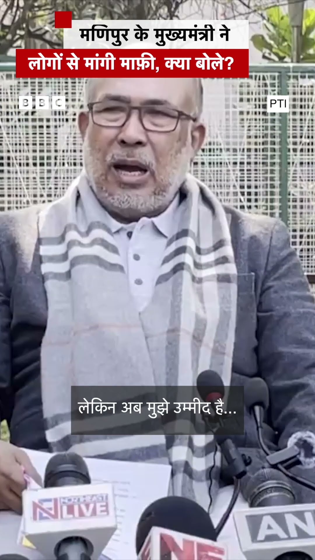Manipur के CM ने जनता से मांगी माफ़ी, क्या कुछ कहा? #manipur #cm #birensingh (BBC Hindi)