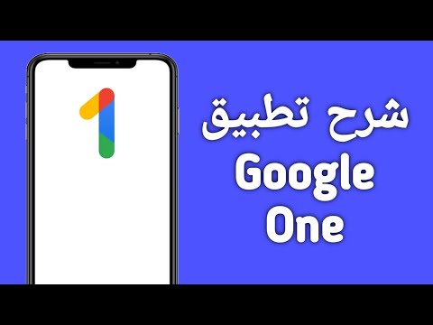 شرح تطبيق   ماهو قوقل ون