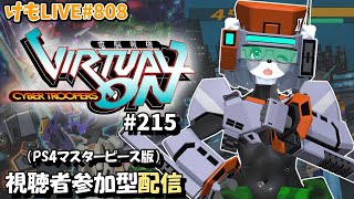 【PS4】ゲツヨルバーチャロンOMG#215 制限なしプレマ部屋【けもLIVE#808】