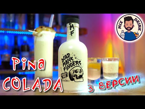 Ром КОКОСОВЫЙ Dead Man's Fingers и коктейль Пина Колада / Pina colada cocktail