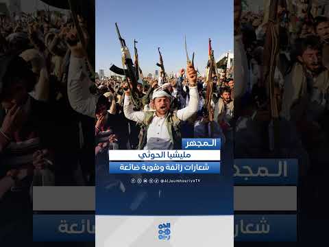 تحولات الميليشيات في اليمن وتأثير المشروع الإيراني