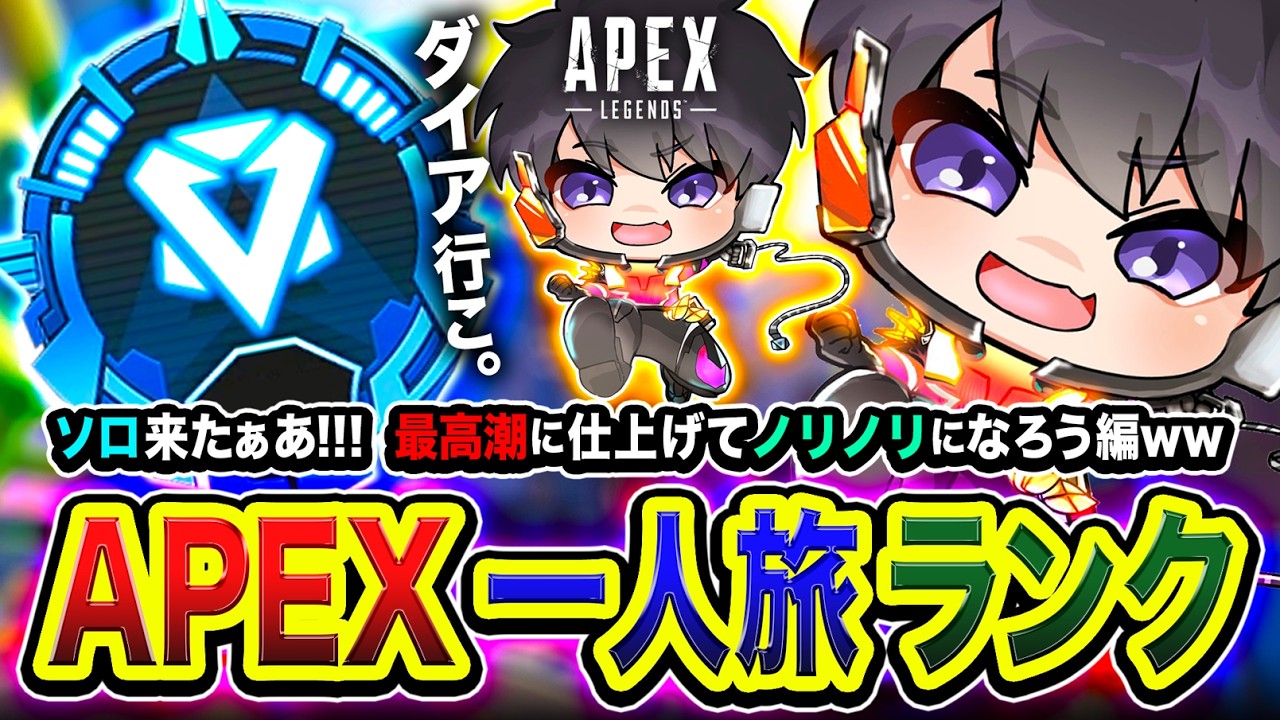 APEXランク】一人旅再来！ソロで冒険ですな！最高潮に仕上げてノリノリ