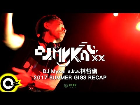 【ROKON LIVE演出紀錄】DJ Mykal a.k.a.林哲儀 2017 SUMMER GIGS RECAP 夏日巡演記錄