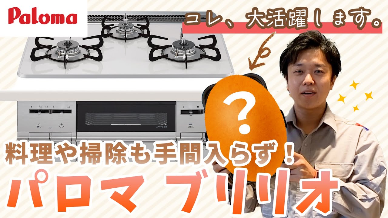 大活躍のコレ、教えます！】お掃除がラクで便利で安心なガスコンロ