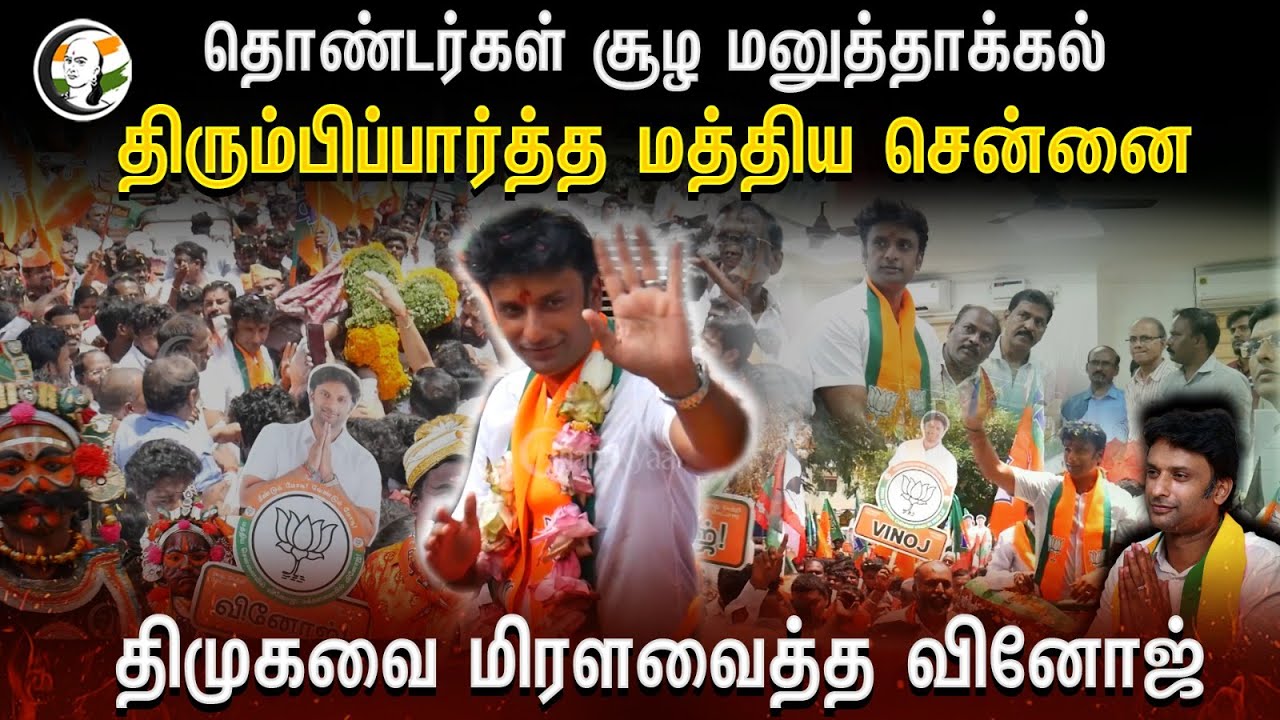 Vinoj P Selvam Candidate Nomination Filling | Central Chennai | Lok Sabha | BJP