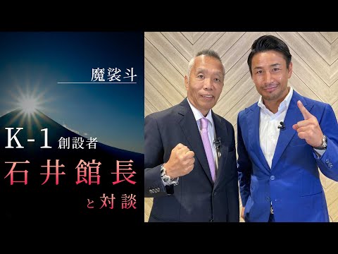 石井館長と対談！今だから言えるK-1の舞台裏を語ってくれました。