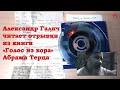 Александр Галич читает отрывки из книги Абрама Терца &quot;Голос из хора&quot;