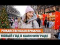 Как встречают НОВЫЙ ГОД в КАЛИНИНГРАДЕ 2021. Отдых в Калининградской области