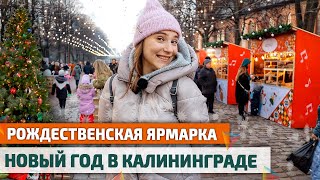 Как встречают НОВЫЙ ГОД в КАЛИНИНГРАДЕ 2021. Отдых в Калининградской области