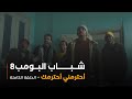 مسلسل شباب البومب حلقة أحترمني أحترمك