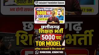 🎯 छत्तीसगढ़ शिक्षक भर्ती 5000 पद I TOR Model