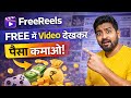 FreeReels App से FREE में Video देखकर पैसा कमाओ 💸 | Real या Fake? 2026