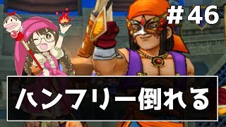 【ドラクエ11実況】次回「ハンフリー〇す」デュエルスタンバイ！　part46【3DS】