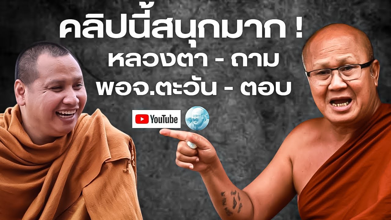 คลิปนี้สนุกมากหลวงตาถาม-พอจ.ตะวันตอบ #พระสิ้นคิด #พระอาจารย์ตะวัน #หลวงตาสินทรัพย์ #ธรรมะ #สาธุ #สติ