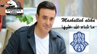 Mashallah Aliha - ما شاء الله عليها  Saber Rebai (Official Version)