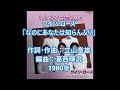 ワイン・ローズ 「なのにあなたは知らんふり」 ムードコーラス ムード歌謡 歌謡曲