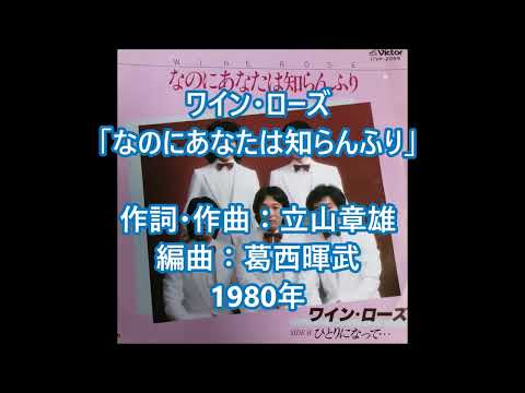 ワイン・ローズ　「なのにあなたは知らんふり」　ムードコーラス　ムード歌謡　歌謡曲