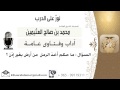 لقاء 283 من 701 ماحكم أخذ الرمل من أرض بغير إذن الشيخ محمد بن صالح العثيمين 