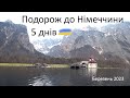 Острів Майнау, озеро Кенігзеє, Ротенбург, Моріцбург та Вроцлав. 5 днів по Німеччині.