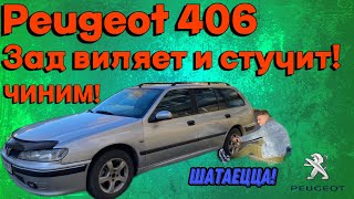 Ремонт задней подвески Peugeot 406. Сабли/тяги схождения. Колёса домиком, виляет зад!