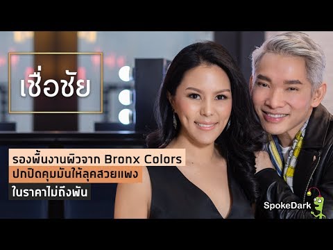 รองพื้นสูตรบางเบา แต่ปกปิดถึงขีดสุด จาก Bronx Colors