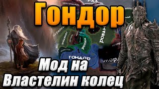 ГОНДОР ПРОТИВ МОРДОРА - Hearts of iron 4